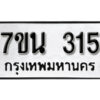 รับจัดหา ทะเบียน 315 หมวดใหม่ 7ขน 315 ทะเบียนมงคล ผลรวมดี 23 -B6902 -7ขน