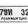 รับจัดหา ทะเบียน 32 หมวดใหม่ 7ขท 32 ทะเบียนมงคล ผลรวมดี 15 – B6902