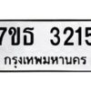 รับจัดหา ทะเบียน 3215 หมวดใหม่ 7ขธ 3215 ทะเบียนมงคล ผลรวมดี 24 -B6902 -7ขธ