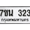 รับจัดหา ทะเบียน 323 หมวดใหม่ 7ขน 323 ทะเบียนมงคล -B6902 -7ขน