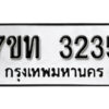 รับจัดหา ทะเบียน 3235 หมวดใหม่ 7ขท 3235 ทะเบียนมงคล ผลรวมดี 23 – B6902-7ขท