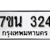 รับจัดหา ทะเบียน 324 หมวดใหม่ 7ขน 324 ทะเบียนมงคล ผลรวมดี 23 -B6902 -7ขน