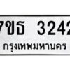 รับจัดหา ทะเบียน 3259 หมวดใหม่ 7ขธ 3259 ทะเบียนมงคล ผลรวมดี 32 -B6902 -7ขธ