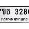 รับจัดหา ทะเบียน 3286 หมวดใหม่ 7ขธ 3286 ทะเบียนมงคล ผลรวมดี 32 -B6902 -7ขธ