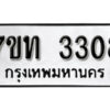 รับจัดหา ทะเบียน 3308 หมวดใหม่ 7ขท 3308 ทะเบียนมงคล ผลรวมดี 24 – B6902 -7ขท