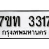 รับจัดหา ทะเบียน 3317 หมวดใหม่ 7ขท 3317 ทะเบียนมงคล ผลรวมดี 24 – B6902-7ขท