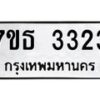 รับจัดหา ทะเบียน 3323 หมวดใหม่ 7ขธ 3323 ทะเบียนมงคล ผลรวมดี 24 -B6902 -7ขธ