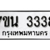 รับจัดหา ทะเบียน 3338 หมวดใหม่ 7ขน 3338 ทะเบียนมงคล -B6902 -7ขน