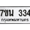 รับจัดหา ทะเบียน 334 หมวดใหม่ 7ขน 334 ทะเบียนมงคล ผลรวมดี 24 -B6902 -7ขน
