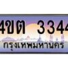 2.ป้ายทะเบียนรถ 3344 เลขประมูล ทะเบียนสวย 4ขต 3344 จากกรมขนส่ง ผลรวมดี 23 – B6902-4ขต