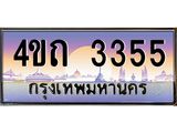 4.ป้ายทะเบียนรถ 3355 เลขประมูล ทะเบียนสวย 4ขถ 3355 ผลรวมดี 23 - T6902-4ขถ
