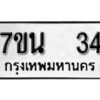 รับจัดหา ทะเบียน 34 หมวดใหม่ 7ขน 34 ทะเบียนมงคล -B6902 -7ขน