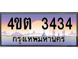 4ป้ายทะเบียนรถ 3434 เลขประมูล ทะเบียนสวย 4ขต 3434 จากกรมขนส่ง ผลรวมดี 23 – B6902-4ขต