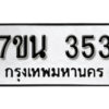 รับจัดหา ทะเบียน 353 หมวดใหม่ 7ขน 353 ทะเบียนมงคล -B6902 -7ขน