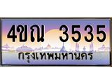 3.ทะเบียนรถ 3535 เลขประมูล ทะเบียนสวย 4ขณ 3535 จากกรมขนส่ง-B6902