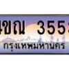 2.ทะเบียนรถ 3553 เลขประมูล ทะเบียนสวย 4ขณ 3553 จากกรมขนส่ง-B6902