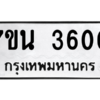 รับจัดหา ทะเบียน 3600 หมวดใหม่ 7ขน 3600 ทะเบียนมงคล ผลรวมดี 23 – M6902-7ขน