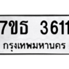 รับจัดหา ทะเบียน 3611 หมวดใหม่ 7ขธ 3611 ทะเบียนมงคล ผลรวมดี 24 – M6902-7ขธ