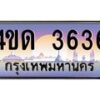 2.ทะเบียนรถ 3636 เลขประมูล ทะเบียนสวย 4ขด 3636 จากกรมขนส่ง-B6902-4ขด