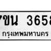 รับจัดหา ทะเบียน 3658 หมวดใหม่ 7ขน 3658 ทะเบียนมงคล ผลรวมดี 36 – M6902-7ขน