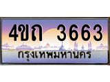 3.ป้ายทะเบียนรถ 3663 เลขประมูล ทะเบียนสวย 4ขถ 3663 จากกรมขนส่ง - T6902-4ขถ