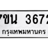 รับจัดหา ทะเบียน 3672 หมวดใหม่ 7ขน 3672 ทะเบียนมงคล ผลรวมดี 32 – M6902-7ขน