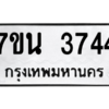 รับจัดหา ทะเบียน 3744 หมวดใหม่ 7ขน 3744 ทะเบียนมงคล ผลรวมดี 32 – M6902-7ขน