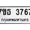 รับจัดหา ทะเบียน 3767 หมวดใหม่ 7ขธ 3767 ทะเบียนมงคล ผลรวมดี 36 – M6902-7ขธ
