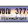 4.ทะเบียนรถ 3773 เลขประมูล ทะเบียนสวย 4ขณ 3773 จากกรมขนส่ง-B6902-4ขณ