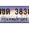 4.ทะเบียนรถ 3838 เลขประมูล ทะเบียนสวย 4ขด 3838 จากกรมขนส่ง-B6902 -4ขด