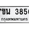 รับจัดหา ทะเบียน 3856 หมวดใหม่ 7ขน 3856 ทะเบียนมงคล ผลรวมดี 36 – M6902-7ขน