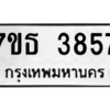 รับจัดหา ทะเบียน 3857 หมวดใหม่ 7ขธ 3857 ทะเบียนมงคล ผลรวมดี 36 – M6902-7ขธ
