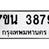 รับจัดหา ทะเบียน 3879 หมวดใหม่ 7ขน 3879 ทะเบียนมงคล ผลรวมดี 41 – M6902-7ขน