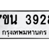 รับจัดหา ทะเบียน 3928 หมวดใหม่ 7ขน 3928 ทะเบียนมงคล ผลรวมดี 36 – M6902-7ขน