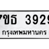 รับจัดหา ทะเบียน 3929 หมวดใหม่ 7ขธ 3929 ทะเบียนมงคล ผลรวมดี 36 – M6902-7ขธ