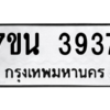 รับจัดหา ทะเบียน 3937 หมวดใหม่ 7ขน 3937 ทะเบียนมงคล ผลรวมดี 36 – M6902-7ขน