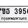 รับจัดหา ทะเบียน 3956 หมวดใหม่ 7ขธ 3956 ทะเบียนมงคล ผลรวมดี 36 – M6902-7ขธ