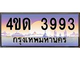 8.ทะเบียนรถ 3993 เลขประมูล ทะเบียนสวย 4ขด 3993 จากกรมขนส่ง-B6902-4ขด