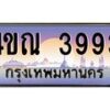 3.ทะเบียนรถ 3993 เลขประมูล ทะเบียนสวย 4ขณ 3993 จากกรมขนส่ง-B6902