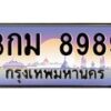 ยง-ป้ายทะเบียนรถ 8989 เลขประมูล ทะเบียนสวย 3กม 8989 จากกรมขนส่ง