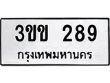 1.ป้ายทะเบียนรถ 289 ทะเบียนมงคล 3ขข 289 จากกรมขนส่ง