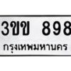 1.ป้ายทะเบียนรถ 898 ทะเบียนมงคล 3ขข 898 ผลรวมดี 32