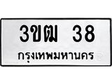 1.ป้ายทะเบียนรถ 38 ทะเบียนมงคล 3ขฒ 38 ผลรวมดี 19
