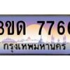 3.ทะเบียนรถ 7766 เลขประมูล ทะเบียนสวย 3ขด 7766 ผลรวมดี 32