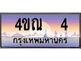2.ทะเบียนรถ 4 เลขประมูล ทะเบียนสวย 4ขณ 4 ผลรวมดี 15-B6902