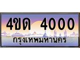 8.ทะเบียนรถ 4000 เลขประมูล ทะเบียนสวย 4ขด 4000 จากกรมขนส่ง-B6902-4ขด