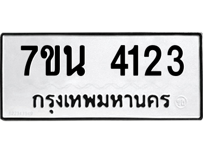 รับจัดหา ทะเบียน 4123 หมวดใหม่ 7ขน 4123 ทะเบียนมงคล ผลรวมดี 24 – M6902-7ขน