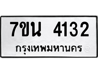 รับจัดหา ทะเบียน 4132 หมวดใหม่ 7ขน 4132 ทะเบียนมงคล ผลรวมดี 24 – M6902-7ขน