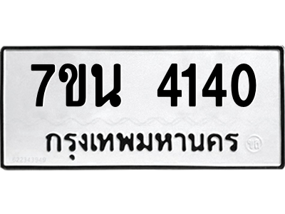 รับจัดหา ทะเบียน 4140 หมวดใหม่ 7ขน 4140 ทะเบียนมงคล ผลรวมดี 23 – M6902-7ขน