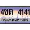 2.ป้ายทะเบียนรถ 4141 เลขประมูล ทะเบียนสวย 4ขต 4141 จากกรมขนส่ง ผลรวมดี 19 – B6902-4ขต